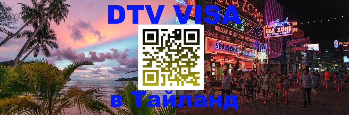 Цены на DTV визу в Таиланд — пакеты услуг, достаточно даже паспорта - 05.12.2025 