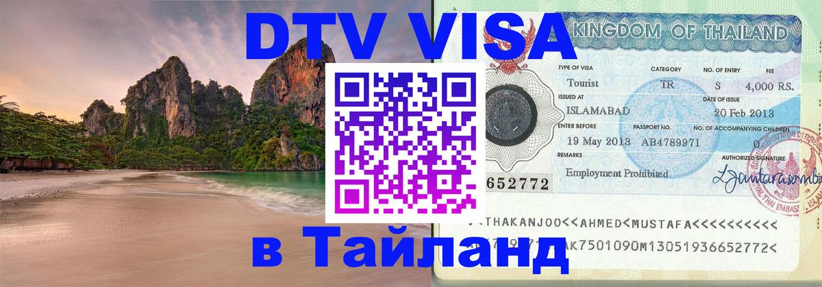 DTV Visa Thailand — прайс и условия, виза без дополнительных документов - Рыбинск  04.10.2025 