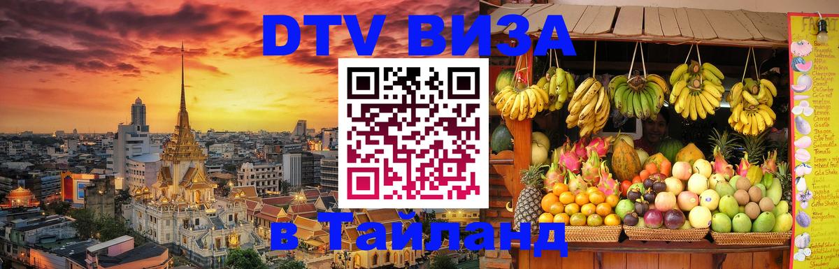 VISA в Тайланд для удалёнщиков 