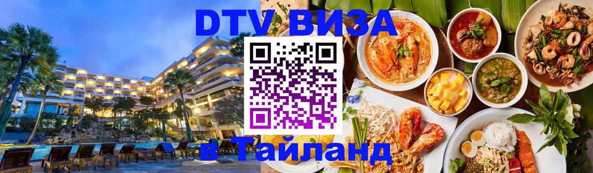 DTV (ДТВ) visa Таиланд 